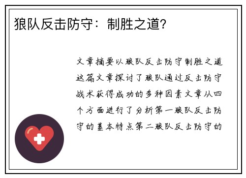 狼队反击防守：制胜之道？