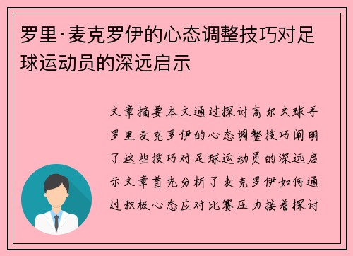 罗里·麦克罗伊的心态调整技巧对足球运动员的深远启示