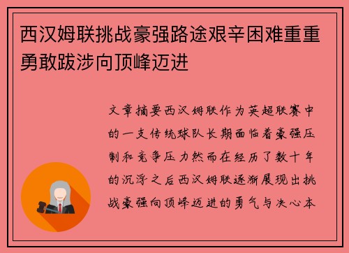 西汉姆联挑战豪强路途艰辛困难重重勇敢跋涉向顶峰迈进