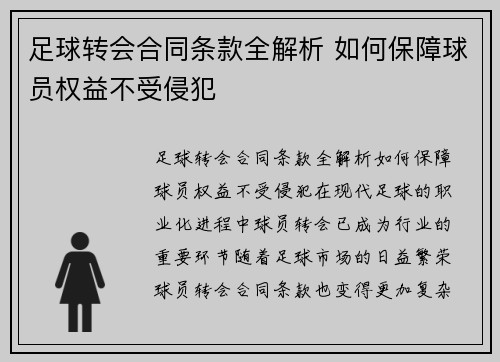 足球转会合同条款全解析 如何保障球员权益不受侵犯
