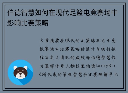 伯德智慧如何在现代足篮电竞赛场中影响比赛策略