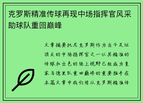 克罗斯精准传球再现中场指挥官风采助球队重回巅峰