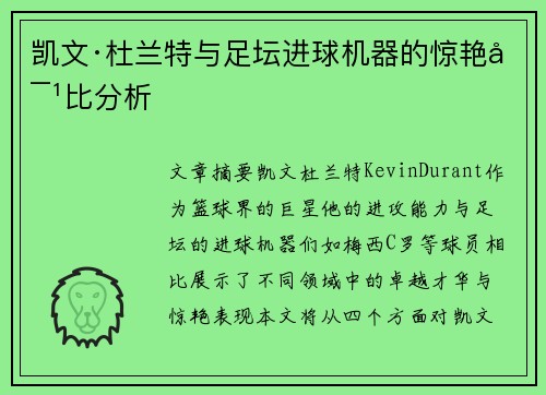 凯文·杜兰特与足坛进球机器的惊艳对比分析