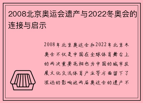 2008北京奥运会遗产与2022冬奥会的连接与启示