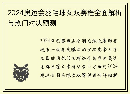 2024奥运会羽毛球女双赛程全面解析与热门对决预测