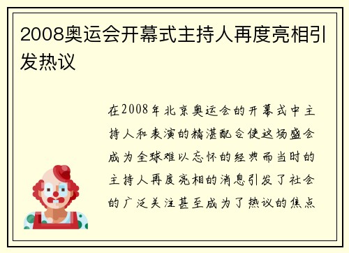 2008奥运会开幕式主持人再度亮相引发热议