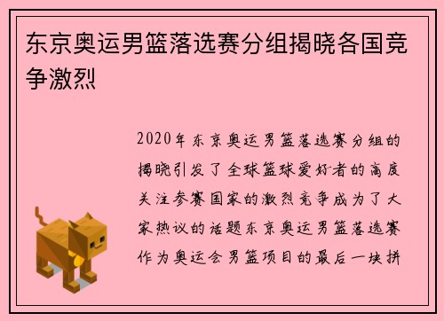 东京奥运男篮落选赛分组揭晓各国竞争激烈