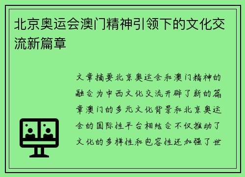 北京奥运会澳门精神引领下的文化交流新篇章
