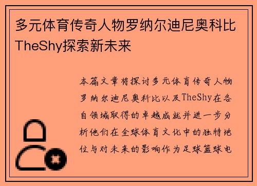 多元体育传奇人物罗纳尔迪尼奥科比TheShy探索新未来