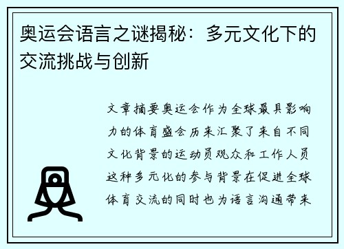 奥运会语言之谜揭秘：多元文化下的交流挑战与创新