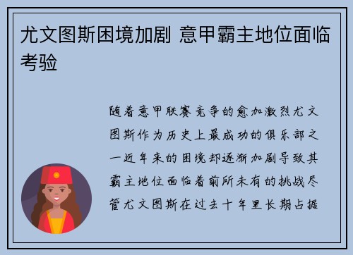 尤文图斯困境加剧 意甲霸主地位面临考验