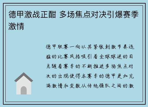 德甲激战正酣 多场焦点对决引爆赛季激情