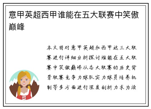 意甲英超西甲谁能在五大联赛中笑傲巅峰