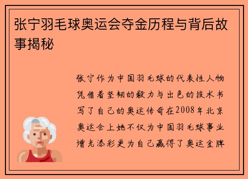 张宁羽毛球奥运会夺金历程与背后故事揭秘