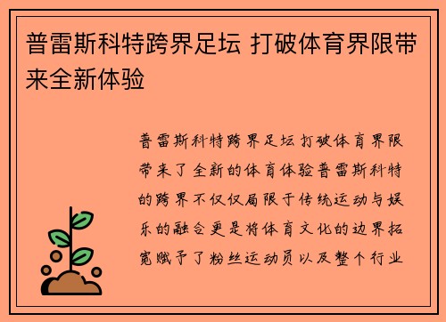普雷斯科特跨界足坛 打破体育界限带来全新体验