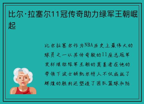 比尔·拉塞尔11冠传奇助力绿军王朝崛起
