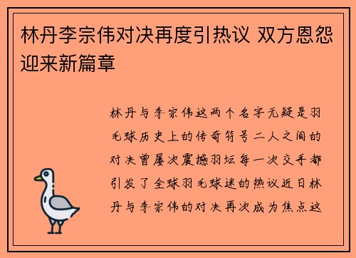 林丹李宗伟对决再度引热议 双方恩怨迎来新篇章