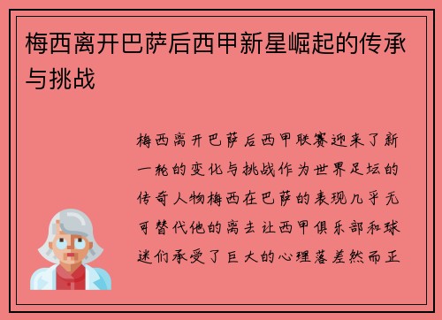 梅西离开巴萨后西甲新星崛起的传承与挑战