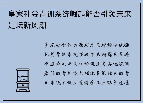 皇家社会青训系统崛起能否引领未来足坛新风潮