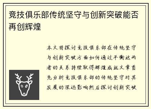 竞技俱乐部传统坚守与创新突破能否再创辉煌