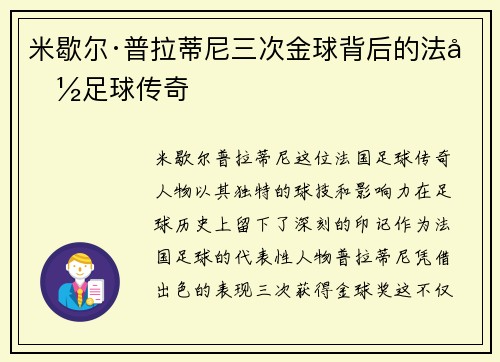 米歇尔·普拉蒂尼三次金球背后的法国足球传奇